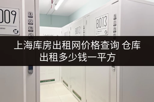 上海库房出租网价格查询 仓库出租多少钱一平方