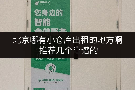 北京哪有小仓库出租的地方啊 推荐几个靠谱的