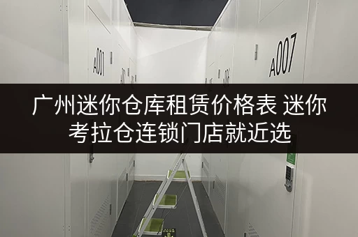 广州迷你仓库租赁价格表 迷你考拉仓连锁门店就近选