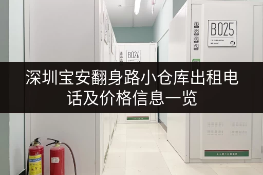 深圳宝安翻身路小仓库出租电话及价格信息一览
