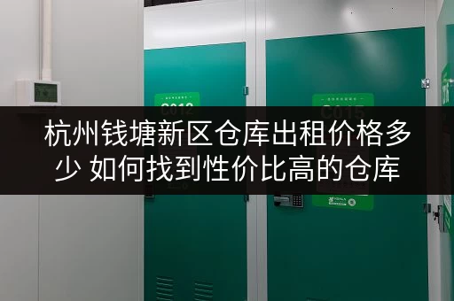 杭州钱塘新区仓库出租价格多少 如何找到性价比高的仓库