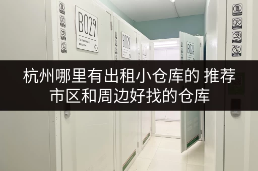 杭州哪里有出租小仓库的 推荐市区和周边好找的仓库