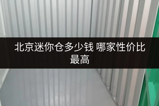 北京迷你仓多少钱 哪家性价比最高