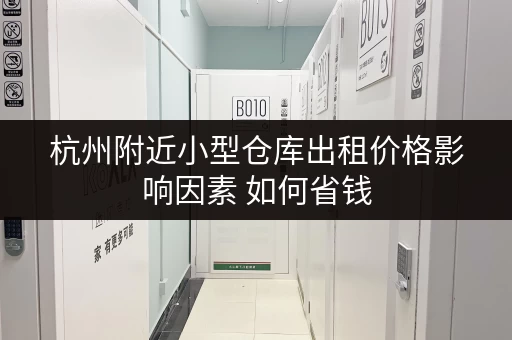 杭州附近小型仓库出租价格影响因素 如何省钱
