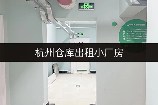 杭州仓库出租小厂房，迷你考拉仓多点布局满足灵活存储需求
