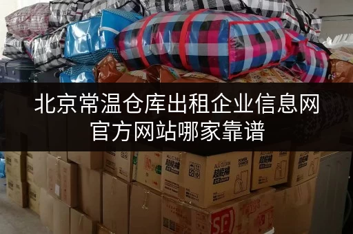 北京常温仓库出租企业信息网官方网站哪家靠谱