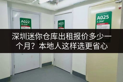 深圳迷你仓库出租报价多少一个月？本地人这样选更省心