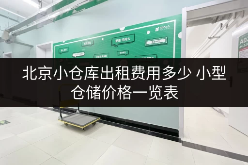 北京小仓库出租费用多少 小型仓储价格一览表