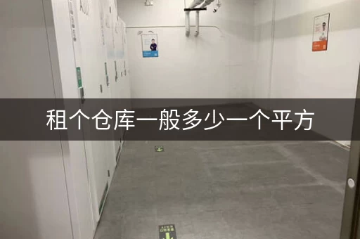 租个仓库一般多少一个平方，租个仓库可以做点什么项目