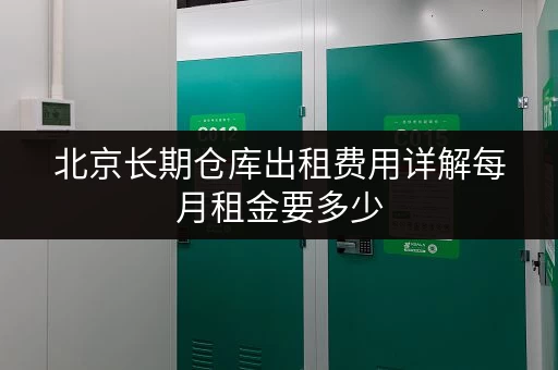 北京长期仓库出租费用详解每月租金要多少