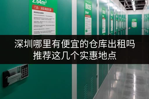 深圳哪里有便宜的仓库出租吗推荐这几个实惠地点