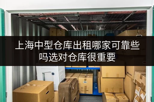 上海中型仓库出租哪家可靠些吗选对仓库很重要