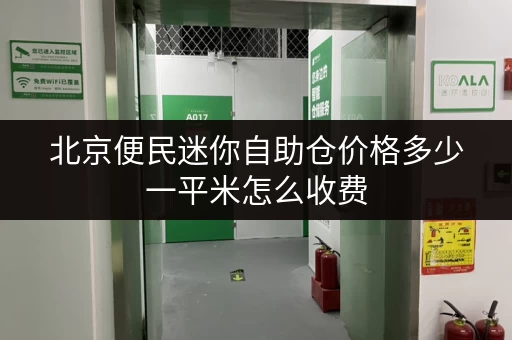 北京便民迷你自助仓价格多少一平米怎么收费
