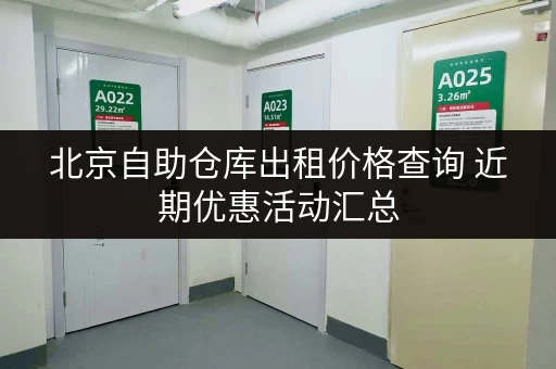 北京自助仓库出租价格查询 近期优惠活动汇总