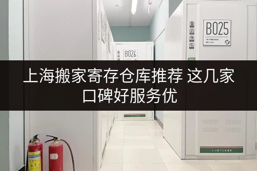 上海搬家寄存仓库推荐 这几家口碑好服务优