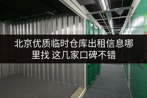 北京优质临时仓库出租信息哪里找 这几家口碑不错