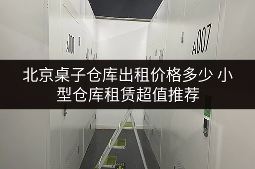 北京桌子仓库出租价格多少 小型仓库租赁超值推荐