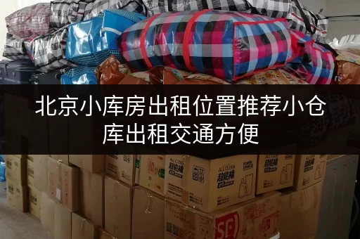 北京小库房出租位置推荐小仓库出租交通方便