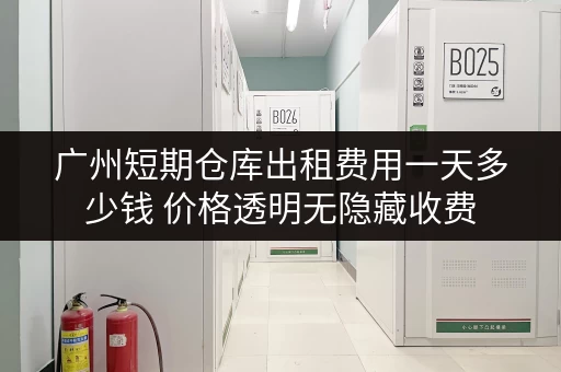 广州短期仓库出租费用一天多少钱 价格透明无隐藏收费