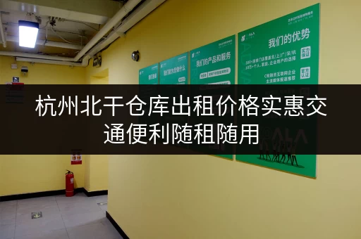 杭州北干仓库出租价格实惠交通便利随租随用