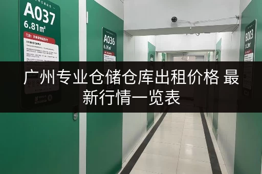 广州专业仓储仓库出租价格 最新行情一览表