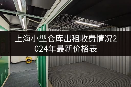 上海小型仓库出租收费情况2024年最新价格表