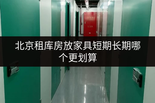 北京租库房放家具短期长期哪个更划算