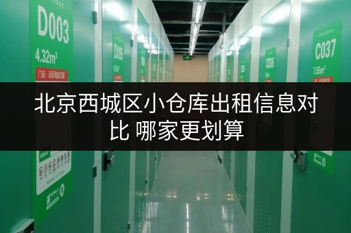 北京西城区小仓库出租信息对比 哪家更划算