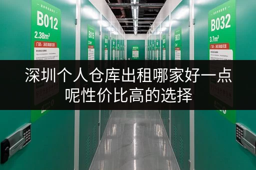 深圳个人仓库出租哪家好一点呢性价比高的选择