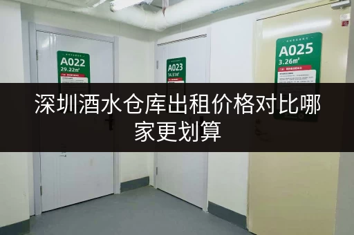深圳酒水仓库出租价格对比哪家更划算