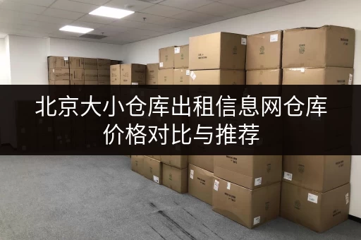北京大小仓库出租信息网仓库价格对比与推荐