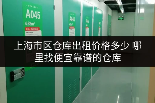 上海市区仓库出租价格多少 哪里找便宜靠谱的仓库