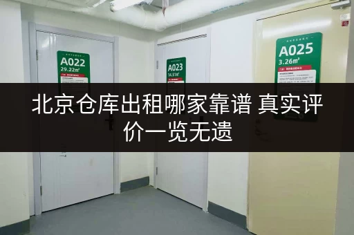 北京仓库出租哪家靠谱 真实评价一览无遗