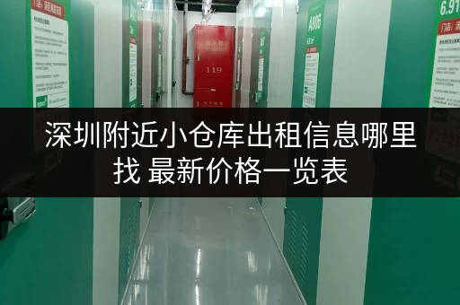 深圳附近小仓库出租信息哪里找 最新价格一览表