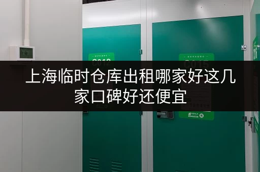 上海临时仓库出租哪家好这几家口碑好还便宜