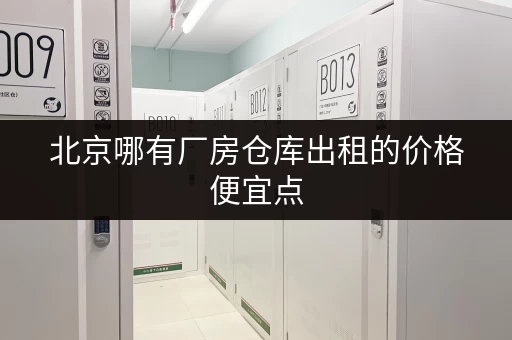 北京哪有厂房仓库出租的价格便宜点
