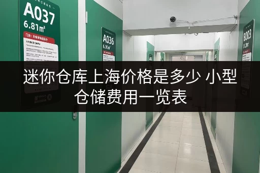 迷你仓库上海价格是多少 小型仓储费用一览表 迷你仓库上海价格是多少 小型仓储费用一览表