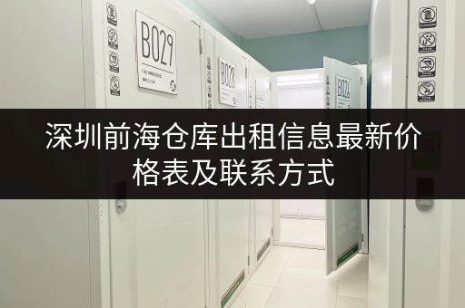 深圳前海仓库出租信息最新价格表及联系方式
