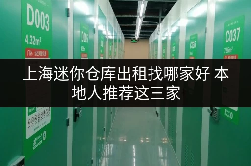 上海迷你仓库出租找哪家好 本地人推荐这三家