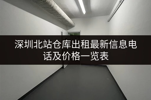 深圳北站仓库出租最新信息电话及价格一览表 深圳北站仓库出租最新信息电话及价格一览表