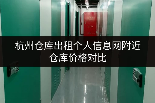 杭州仓库出租个人信息网附近仓库价格对比