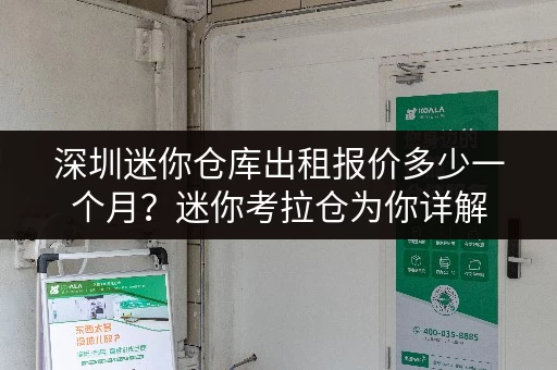 深圳迷你仓库出租报价多少一个月?迷你考拉仓为你详解 深圳迷你仓库出租报价多少一个月?迷你考拉仓为你详解