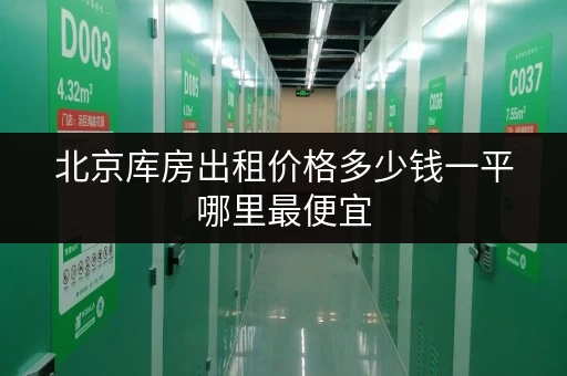 北京库房出租价格多少钱一平哪里最便宜 北京库房出租价格多少钱一平哪里最便宜