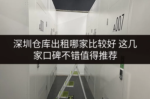 深圳仓库出租哪家比较好 这几家口碑不错值得推荐 深圳仓库出租哪家比较好 这几家口碑不错值得推荐
