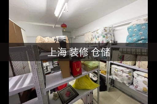 上海 装修 仓储，上海装修仓库短租多少钱