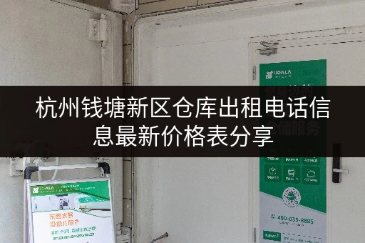 杭州钱塘新区仓库出租电话信息最新价格表分享