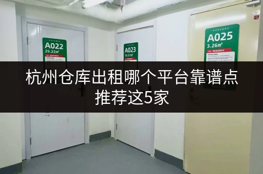 杭州仓库出租哪个平台靠谱点推荐这5家
