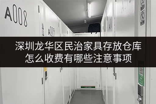 深圳龙华区民治家具存放仓库怎么收费有哪些注意事项