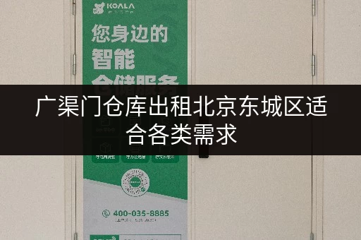广渠门仓库出租北京东城区适合各类需求
