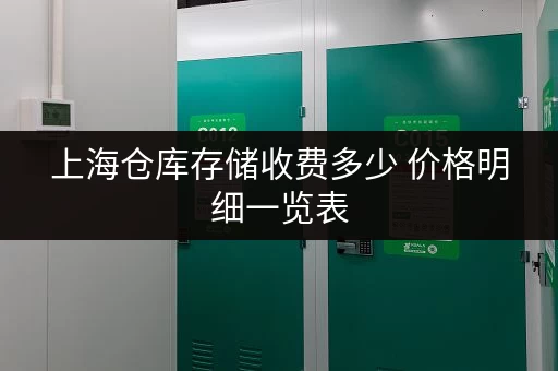 上海仓库存储收费多少 价格明细一览表 上海仓库存储收费多少 价格明细一览表